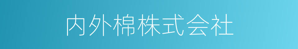 内外棉株式会社的同义词