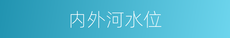 内外河水位的同义词
