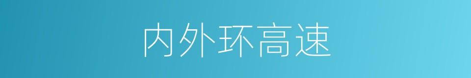 内外环高速的同义词