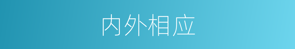 内外相应的同义词
