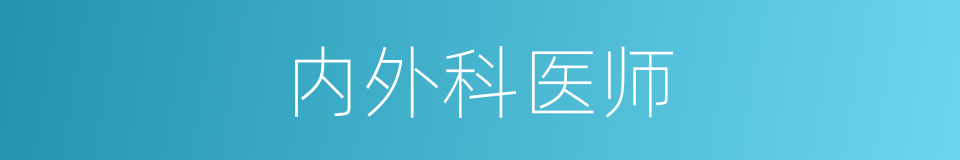 内外科医师的同义词
