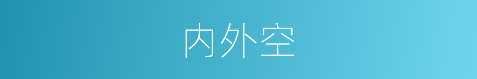 内外空的同义词