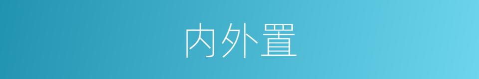 内外置的同义词