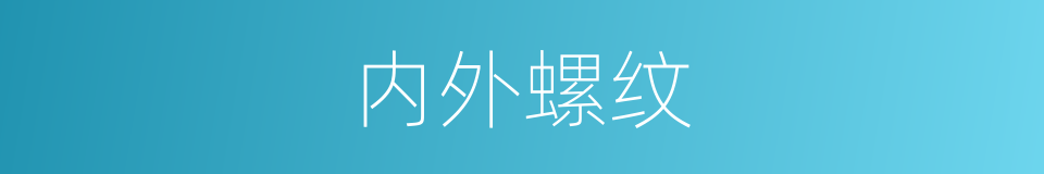 内外螺纹的同义词