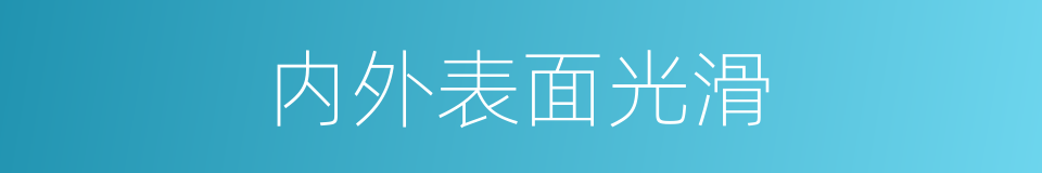 内外表面光滑的同义词