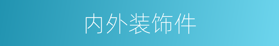 内外装饰件的同义词