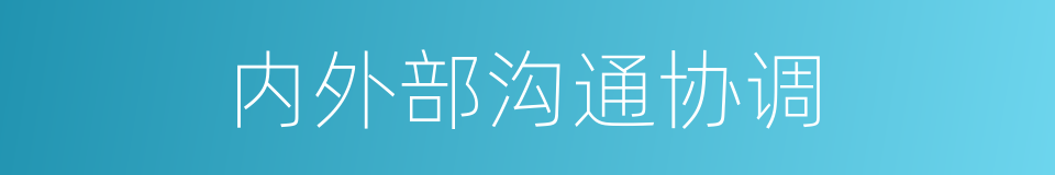 内外部沟通协调的同义词