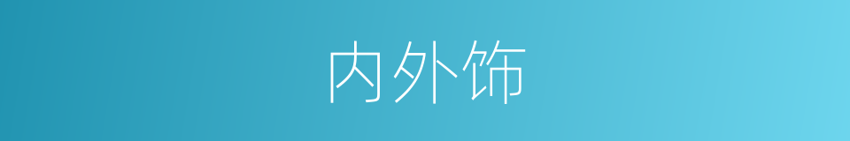 内外饰的同义词