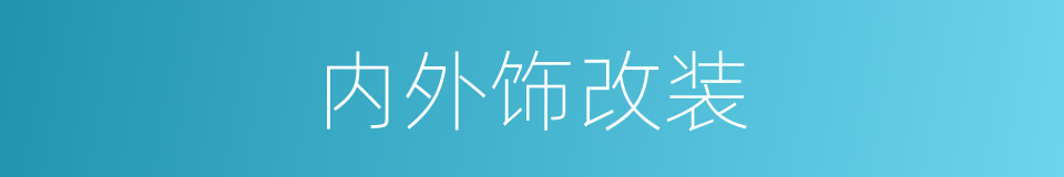 内外饰改装的同义词