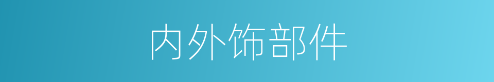 内外饰部件的同义词