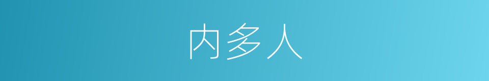 内多人的同义词