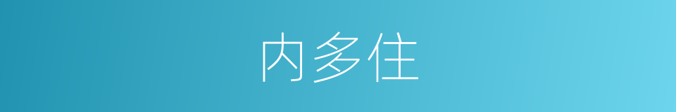 内多住的同义词