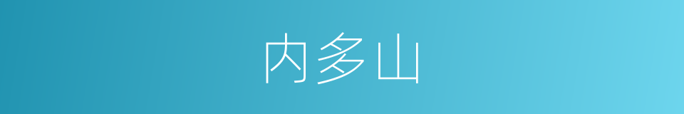 内多山的同义词