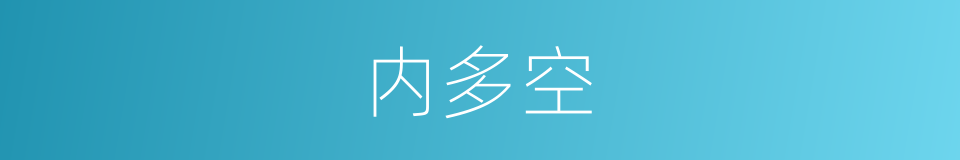 内多空的同义词