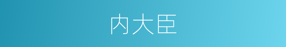 内大臣的同义词