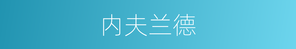 内夫兰德的同义词