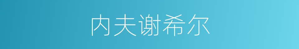 内夫谢希尔的同义词