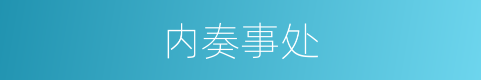 内奏事处的同义词