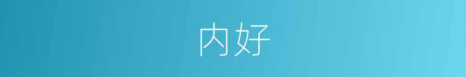 内好的同义词
