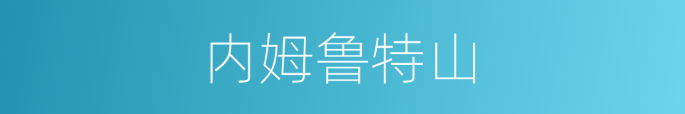 内姆鲁特山的同义词