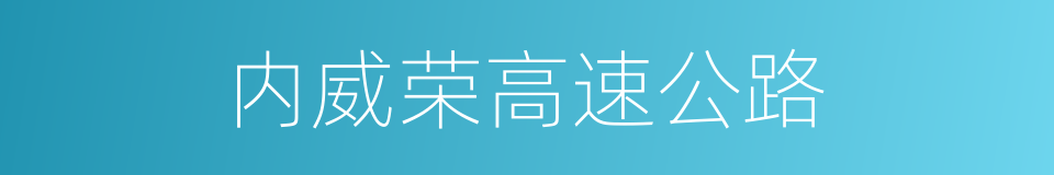 内威荣高速公路的同义词