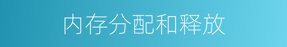 内存分配和释放的同义词