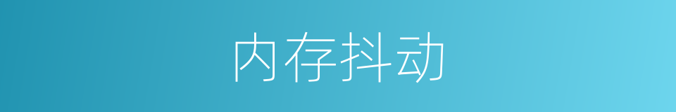 内存抖动的同义词