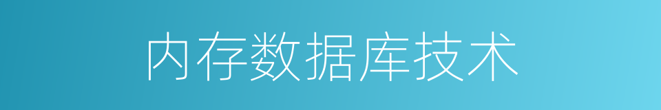 内存数据库技术的同义词