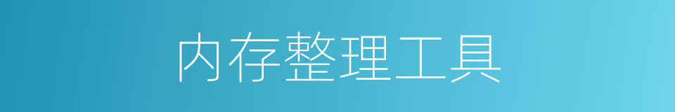 内存整理工具的同义词