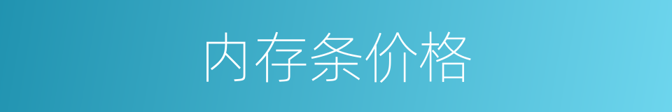 内存条价格的同义词