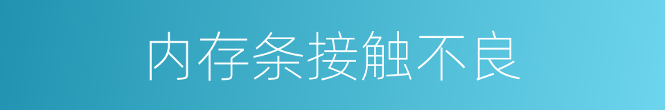 内存条接触不良的同义词