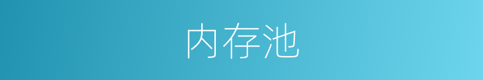 内存池的同义词