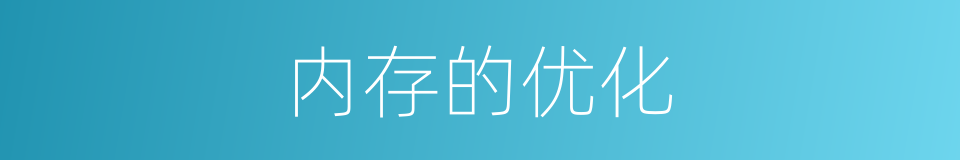 内存的优化的同义词