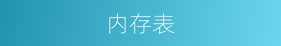 内存表的同义词