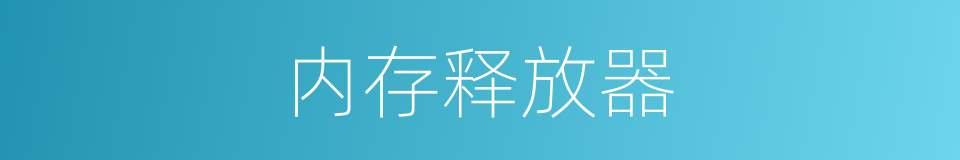 内存释放器的同义词