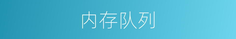 内存队列的同义词