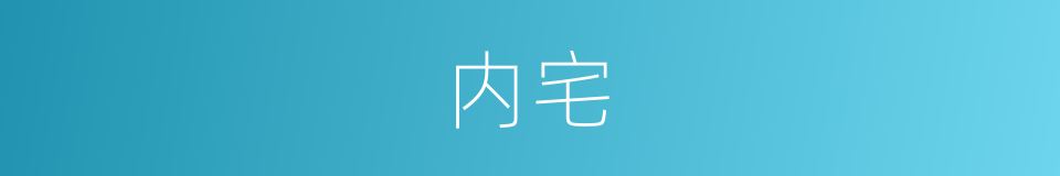 内宅的意思