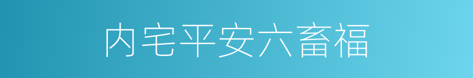 内宅平安六畜福的同义词