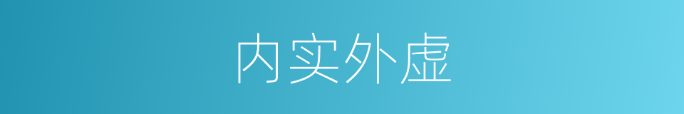 内实外虚的同义词