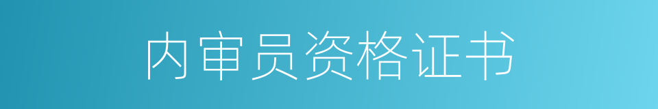 内审员资格证书的同义词