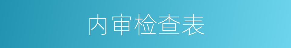 内审检查表的同义词