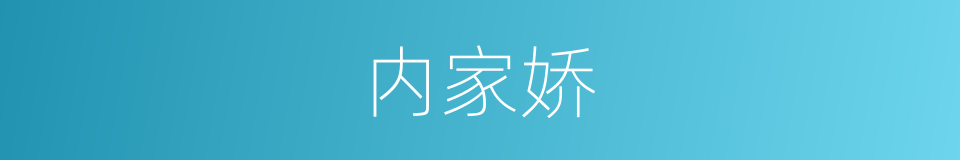 内家娇的同义词