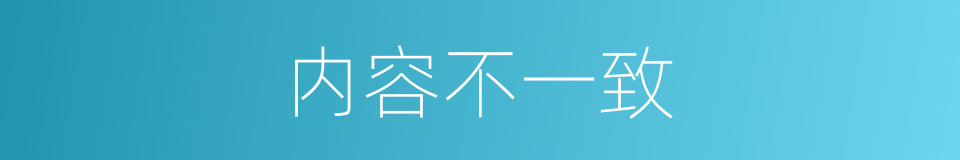 内容不一致的同义词