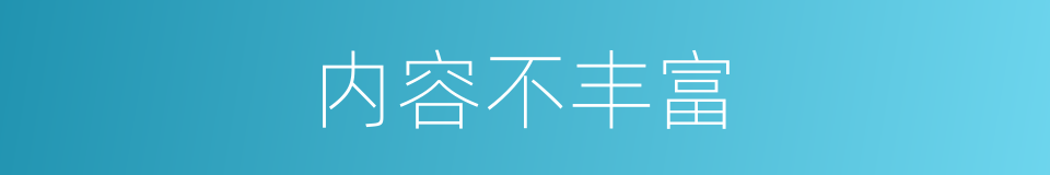 内容不丰富的同义词