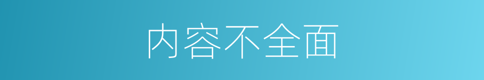 内容不全面的同义词