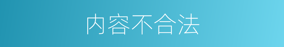 内容不合法的同义词