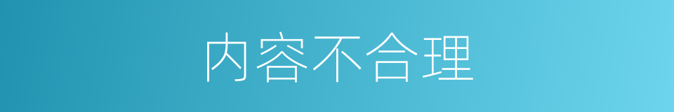 内容不合理的同义词