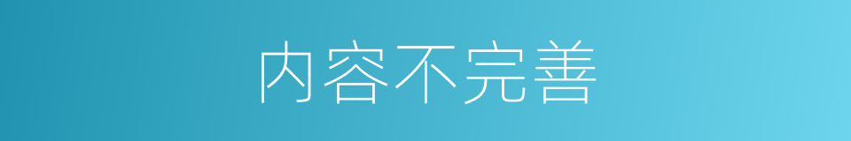 内容不完善的同义词