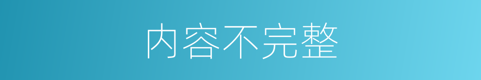 内容不完整的同义词