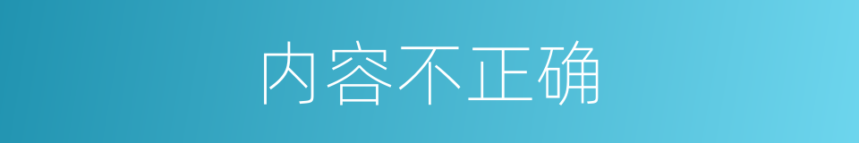 内容不正确的同义词